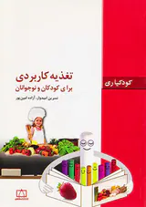 تغذیه کاربردی برای کودکان و نوجوانان