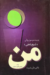 من بلای جان بشریت(پدیده مرموز روانی شبح ذهنی)