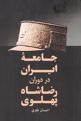 جامعه ایران در دوران رضاشاه پهلوی