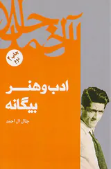 ادب و هنر بیگانه