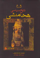 تاریخ سیاسی هخامنش