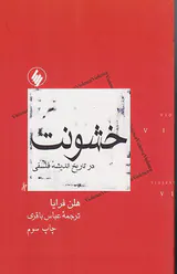 خشونت در تاریخ اندیشه فلسفی