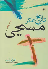 تاریخ تفکر مسیحی