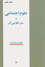 علوم اجتماعی و سیر تکوینی آن