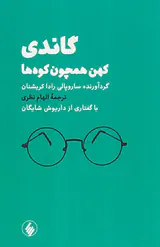 گاندی(کهن همچون کوه ها)