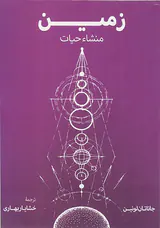 زمین منشاء حیات