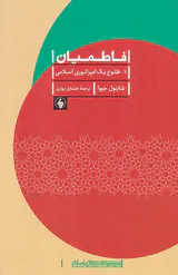 فاطمیان طلوع یک امپراتوری اسلامی