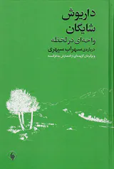 داریوش شایگان واحه ای در لحظه
