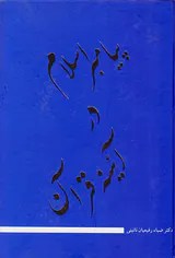 پیامبر اسلام در آئینه قرآن