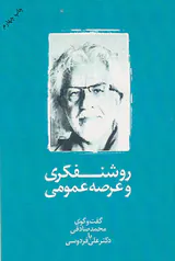 روشنفکری و عرصه عمومی