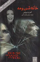 خانه شن و مه