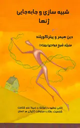 شبیه سازی و جا به جایی ژنها