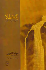 رگه طلا(سفر به دل خلاقیت)