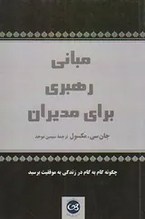 مبانی رهبری برای مدیران