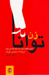 زن توانا(اسرار موفقیت زنانی که دنبال گله نمی دوند)