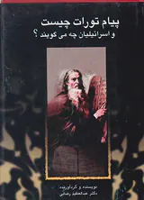 پیام تورات چیست و اسرائیلیان چه می گویند