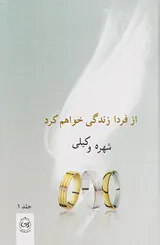 از فردا زندگی خواهم کرد 2ج
