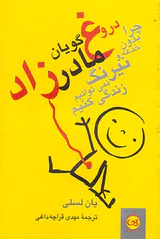 دروغ گویان مادرزاد