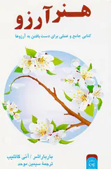 هنر آرزو(کتابی جامع و عملی برای دست یافتن به آرزوها