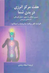 هفت مرکز انرژی در بدن شما