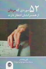 52موردی که مردان از همسرانشان انتظار دارند