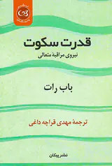 قدرت سکوت