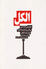 الکل(عوارض جسمی روانی و اجتماعی مصرف الکل)