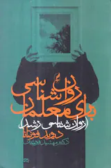 روان شناسی برای معلمان(روان شناسی رشد)