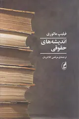 اندیشه های حقوقی
