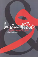 دیدارگاه تمدن ها