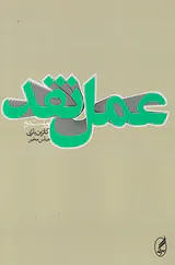 عمل نقد