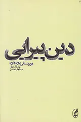 دین پیرایی