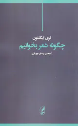 چگونه شعر بخوانیم