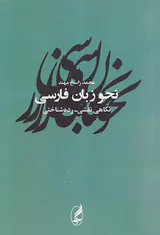 نحو زبان فارسی(نگاهی نقشی رده شناختی)