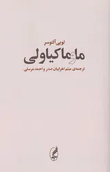 ما و ماکیاولی