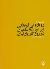 رویارویی فرهنگی ایرانیان و سامیان در روزگار پارتیان