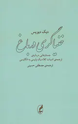 خنیاگری درباغ