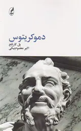 دموکریتوس