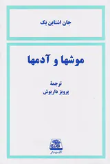 موشها و آدمها