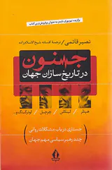 جنون در تاریخ سازان جهان