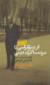 از دموکراسی تا مردسالاری دینی