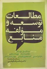 مطالعات توسعه و مولفه منابع