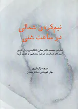 نیم کره ی شمالی در ساعت شنی