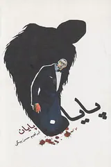 پایان