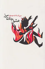 عشق بدون مرز