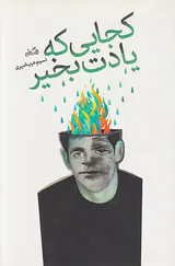 کجایی که یادت بخیر