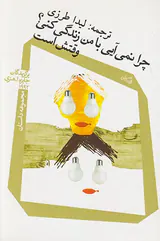 چرا نمی آیی با من زندگی کنی وقتش است