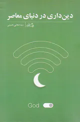 دین داری در دنیای معاصر