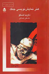 هنر نمایش نویسی جنگ