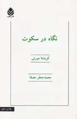 نگاه در سکوت